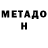 Метадон мёд Potato Meshok